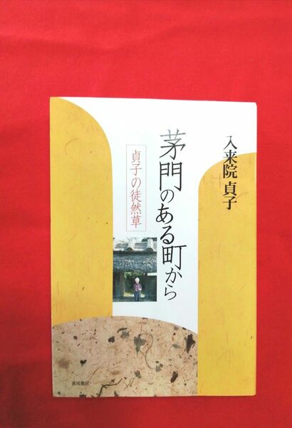 「茅門のある町から 貞子の徒然草 」入来院貞子著 匿名配送