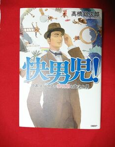 快男児！　日本エンタメの黎明期を支えた男 高橋銀次郎／著 美品