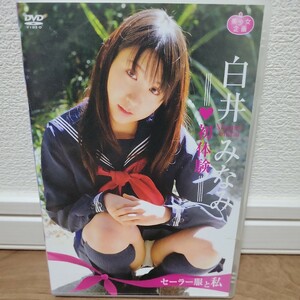 白井みなみ / セーラー服と私 初体験 DVD