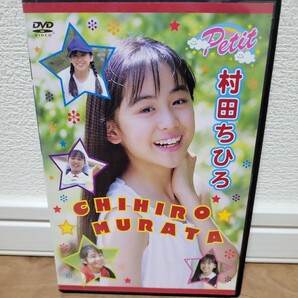 村田ちひろ / Petit DVD