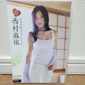 西村麻依 / 社内恋愛プラトニック 【DVD】