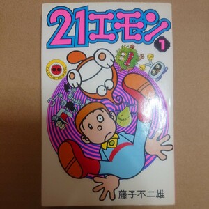 【てんとう虫コミックス】21エモン1巻 まんが藤子不二雄