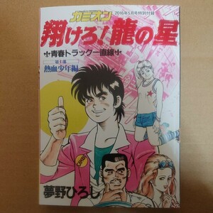 カミオン2016年5月号特別付録 翔けろ！龍の星 青春トラック一直線 第1部熱血少年編 夢野ひろし