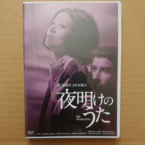 【日活DVD】夜明けのうた 出演浅丘ルリ子 岡田真澄 他