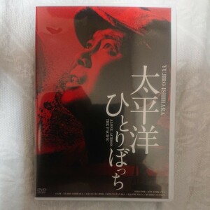 【日活DVD】太平洋ひとりぼっち 出演石原裕次郎 他 