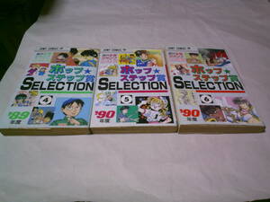 週刊少年ジャンプ新人漫画賞ホップステップ賞セレクション4,5,6セット　'89年～'90年度　ジャンプコミックス　集英社　汚れ強　送料込み