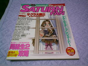 隔週刊サターンファン 1997年7月25日号no.14　同級生2　グランディア　サクラ大戦2　マーヴルスーパーヒーローズ　全日本プロレス デザイア