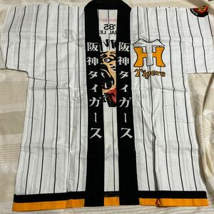 阪神 タイガース 1985年優勝記念 グッズ　ハッピ