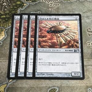 MTG 日本語版 《羽ばたき飛行機械/Ornithopter》[M11] 4枚