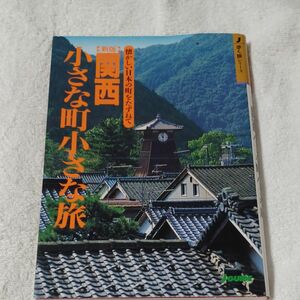 新版 関西小さな町小さな旅 歩く旅シリーズ懐かしい日本の町をたずねて／山と渓谷社大阪支局 (編者)