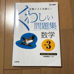 くわしい問題集 数学中3 問題集