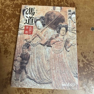 馮道改版　乱世の宰相　（中公文庫） 砺波護