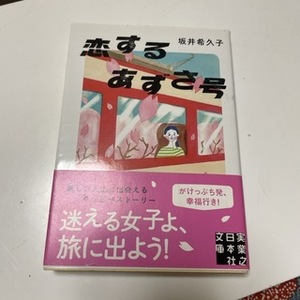 恋するあずさ号　（実業之日本社文庫） 坂井希久子