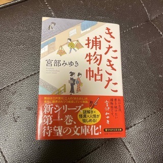 きたきた捕物帖　（PHP文芸文庫） 宮部 みゆき