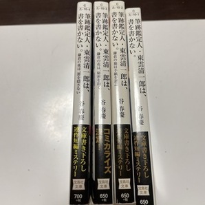 筆跡鑑定人・東雲清一郎は、書を書かない。1〜4（宝島社文庫） 谷春慶