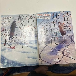 密室黄金時代の殺人 雪の館と六つのトリック／密室狂乱時代の殺人 絶海の孤島と七つのトリック（宝島社文庫『このミス』大賞シリ）鴨崎暖炉