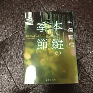 Книжный и ключевой сезон (Shueisha Bunko (Япония)) Хошин Йонезава