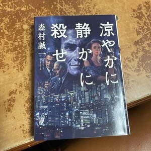 涼やかに静かに殺せ　（双葉文庫） 森村誠一