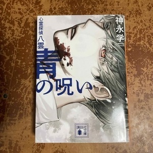 青の呪い　心霊探偵八雲 （講談社文庫　か１５０－２） 神永学／〔著〕