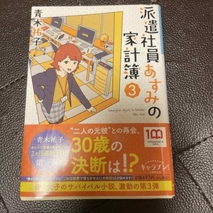 派遣社員あすみの家計簿 ３（小学館文庫キャラブン！）青木 祐子