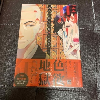 馬の耳にも三年 (ディアプラスコミックス) sosso