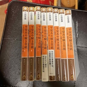 平安あや解き草紙シリーズ　全8巻（集英社オレンジ文庫） 小田 菜摘