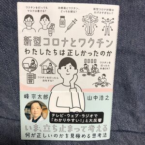 新型コロナとワクチン　わたしたちは正しかったのか 峰宗太郎／著　山中浩之／著