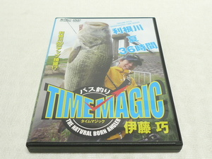 DVD★　伊藤巧 バス釣り タイムマジック TIME MAGIC 利根川X夏X36時間　★