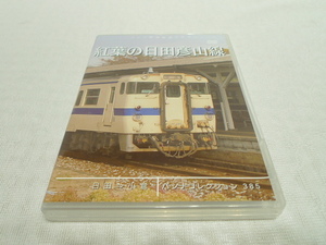 DVD★　パシナ倶楽部　直販　紅葉の日田彦山線　★