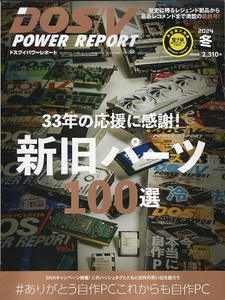 DOS/V POWER REPORT 2024年冬号 最終号 発売中最新号 インプレス