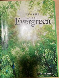 総合英語Ｅｖｅｒｇｒｅｅｎ　Ｋｅｅｐ　ｔｈｅ　Ｆｏｒｅｓｔ　Ｅｖｅｒｇｒｅｅｎ 墺タカユキ／編著　川崎芳人／著　久保田廣美／著　…