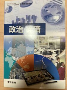 政治経済 文部科学省検定済教科書 [2 東書 政経 311]