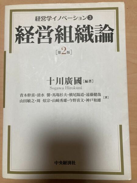 経営学イノベーション　３ （経営学イノベーション　　　３） （第２版） 十川廣國／編著