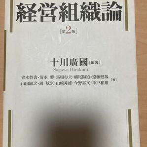 経営学イノベーション　３ （経営学イノベーション　　　３） （第２版） 十川廣國／編著