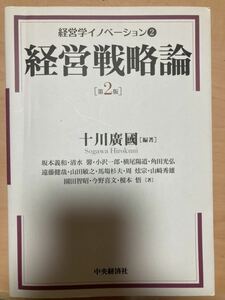 経営学イノベーション　２ （経営学イノベーション　　　２） （第２版） 十川廣國／編著