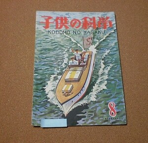 P1292【子供の科学】1948年8月号 B5 ボートに乗って 波-観察と実験 僕は模型モーターである他 昭和23年■■誠文堂新光社