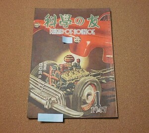 P1288【科學の友】1947年1月号 B5 照明の進歩 エンジンの話 錯覺といふもの他 昭和22年■■山海堂