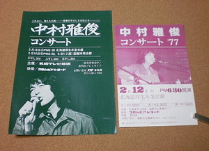 P1258【コンサートチラシ】中村雅俊コンサート 1976～1977年■■2枚