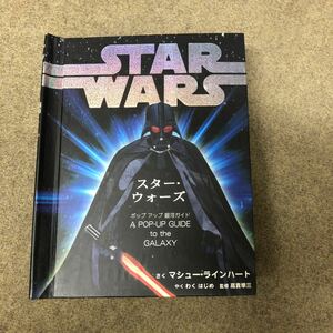 スター ウォーズ ポップアップ銀河ガイド　中古