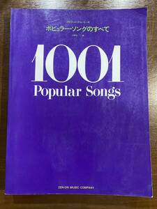 プロフェッショナル・ユース ポピュラー・ソングのすべて 1001 全音楽譜出版社 全558P 楽譜 練習