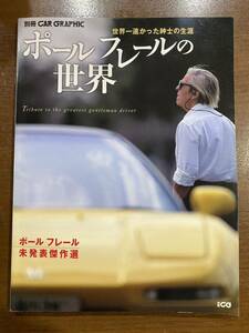 ポール フレールの世界 世界一速かった紳士の生涯 カーグラフィック 別冊