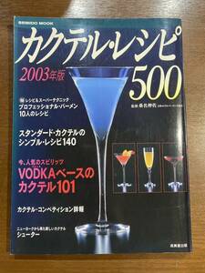 カクテル・レシピ500 2003年版 カクテル レシピ 酒