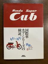 ホンダ スーパーカブ 1947〜1997 国際車カブ・シリーズの検証。 Honda Super Cub 旧車 カブ チョッパー_画像1