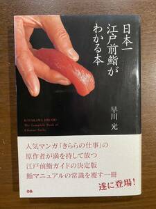 日本一江戸前鮨がわかる本 早川光 きららの仕事 寿司