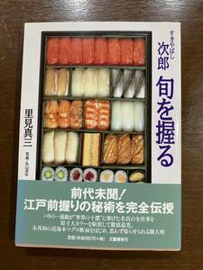 すきばやし次郎 旬を握る 里見真三 ☆ 江戸前鮨 鮨 寿司