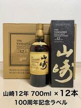 サントリー 山崎12年 700ml 12本 100周年記念蒸留所ラベル ☆ 12本 セット 1ケース 100周年 YAMAZAKI_画像1