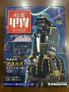 デアゴスティーニ 戦国甲冑をつくる 第1号 伊達政宗 未使用