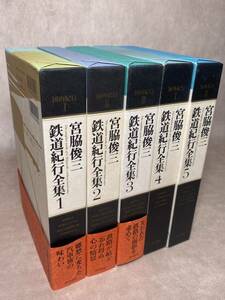 鉄道紀行全集 1〜5 宮脇俊三 角川書店 1 2 3 4 5 セット 鉄道 電車