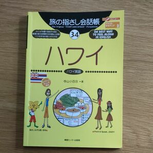 旅の指さし会話帳　ハワイ（ハワイ英語）