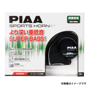 HO-9 ピア PIAA スピアリアバスホーン 重厚低音330/400Hz SUPERIOR BASS HORN　土日も出荷在庫有り即日出荷